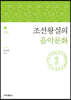 조선왕실의 음악문화
