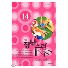 [한정판] 장난스런 kiss 애장판 1~14권 세트