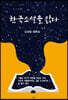 한국소설을 읽다
