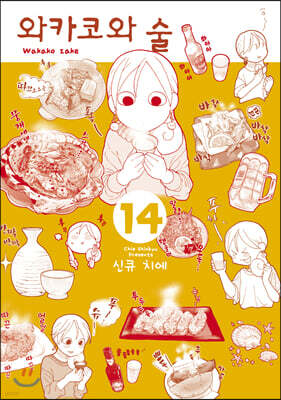 와카코와 술 14