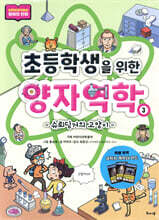 초등학생을 위한 양자역학 3