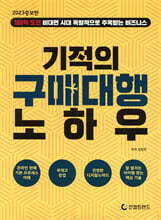 기적의 구매대행 노하우