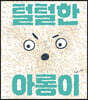 털털한 아롱이