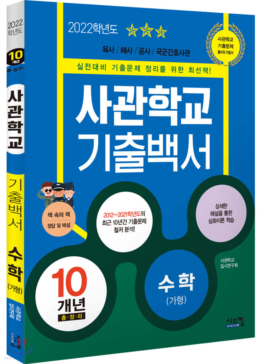 2022 사관학교 기출백서 수학(가형) 10개년 총정리 (2021년)