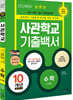 2022 사관학교 기출백서 수학(나형) 10개년 총정리 (2021년)