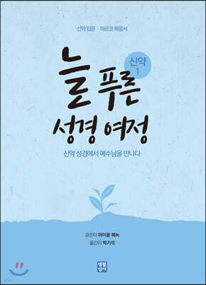 늘 푸른 성경 여정 : 신약 1