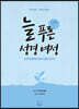 늘 푸른 성경 여정 : 신약 1