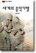 세계의 음악기행