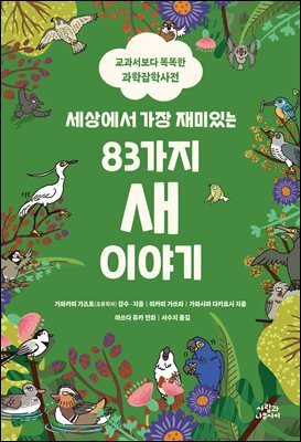 세상에서 가장 재미있는 83가지 새 이야기
