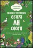 세상에서 가장 재미있는 83가지 새 이야기