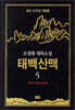 태백산맥 5