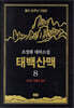 태백산맥 8