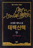 태백산맥 9