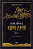 태백산맥 10