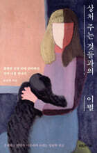 상처 주는 것들과의 이별