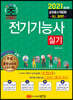 2021 초스피드 전기기능사 실기