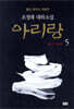 아리랑 5