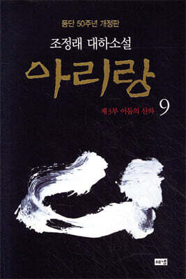 아리랑 9