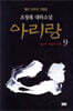 아리랑 9