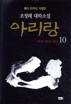 아리랑 10