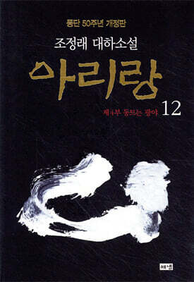아리랑 12