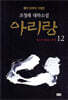 아리랑 12