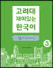 고려대 재미있는 한국어 읽기 Reading 3