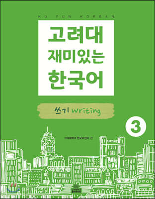 고려대 재미있는 한국어 쓰기 Writing 3