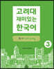 고려대 재미있는 한국어 쓰기 Writing 3