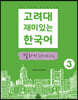고려대 재미있는 한국어 말하기 Speaking 3