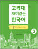 고려대 재미있는 한국어 듣기 Listening 3