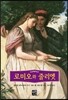 로미오와 줄리엣