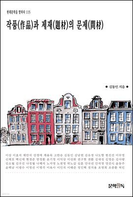 작품(作品)과 제재(題材)의 문제(問材)