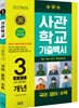 2022 사관학교 기출백서 3개년 총정리 (2021년)