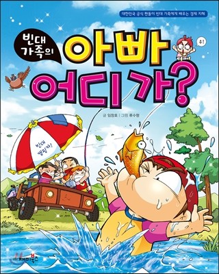 빈대 가족의 아빠 어디가?