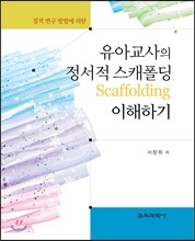 유아교사의 정서적 스캐폴딩 (scaffolding) 이해하기