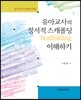 유아교사의 정서적 스캐폴딩 (scaffolding) 이해하기