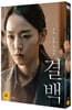 결백(1Disc)