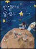 안젤라의 달 청소