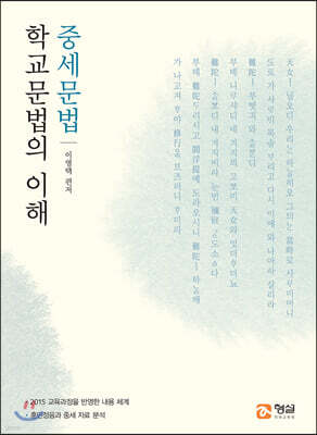 학교문법의 이해 중세문법
