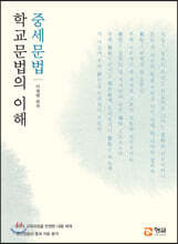 학교문법의 이해 중세문법