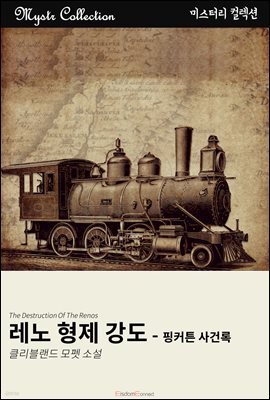 레노 형제 강도