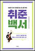 취준백서