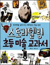 스토리텔링 초등 미술 교과서