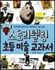 스토리텔링 초등 미술 교과서