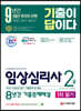 2021 기출이 답이다 임상심리사 2급 1차 필기대비 8년간 기출문제해설