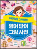 영어 단어 그림 사전