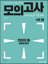 현자의 돌 생활과 윤리 파이널 모의고사 시즌1
