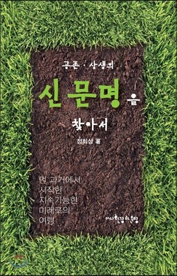 공존 상생의 신문명을 찾아서