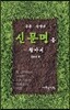 공존 상생의 신문명을 찾아서